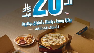 DominosKSA 2020809956400750754 01 عرض مطعم دومينوز بيتزا السعودية الـ 20 ريال للواحد