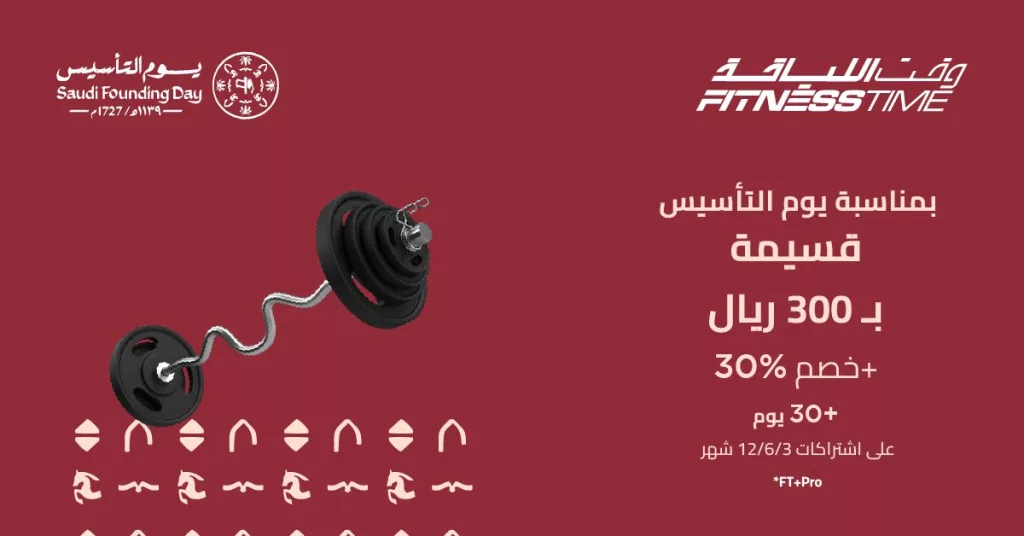 FitnessTimeSA 2024549784091038015 01 عروض وقت اللياقة قسيمة 300 ريال + خصم 30% احتفالا بيوم التأسيس