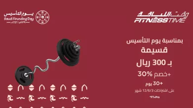 FitnessTimeSA 2024549784091038015 01 عروض وقت اللياقة قسيمة 300 ريال + خصم 30% احتفالا بيوم التأسيس