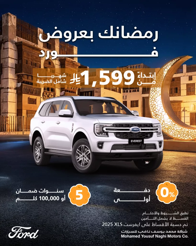 FordMyNaghi 2021911371936301373 01 عروض السيارات رمضان 2026 في السعودية – جميع العروض بصفحة واحدة