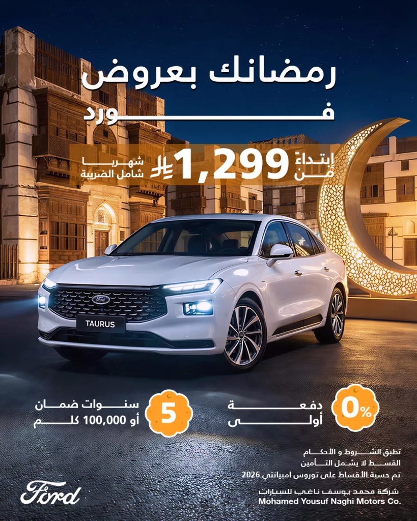 FordMyNaghi 2021911653651214352 01 عروض السيارات رمضان 2026 في السعودية – جميع العروض بصفحة واحدة