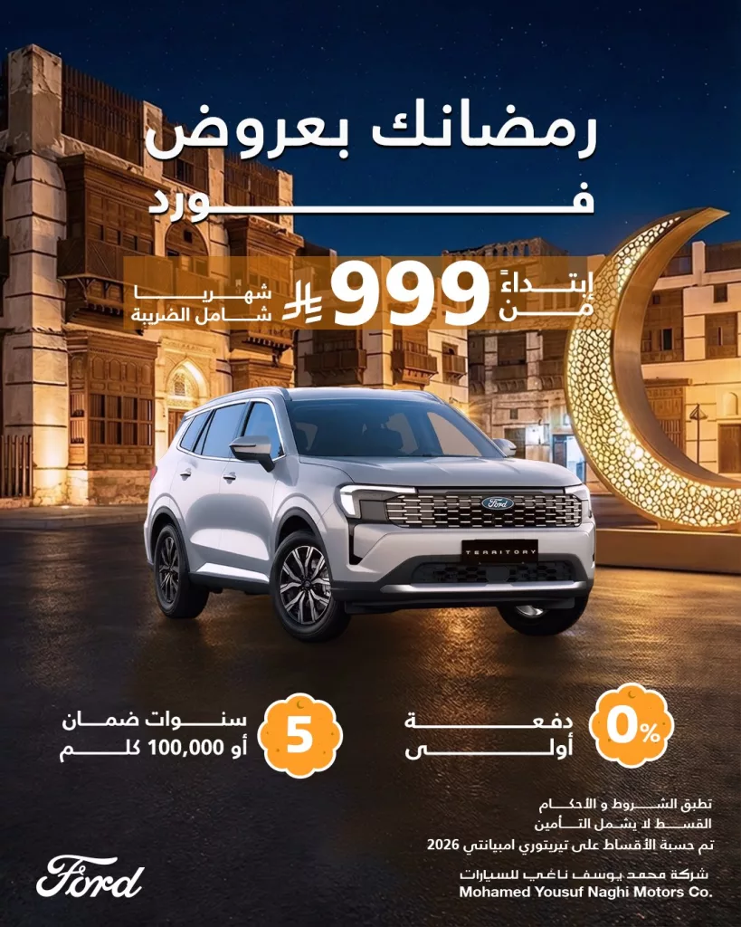 FordMyNaghi 2021911946875088994 01 عروض السيارات رمضان 2026 في السعودية – جميع العروض بصفحة واحدة