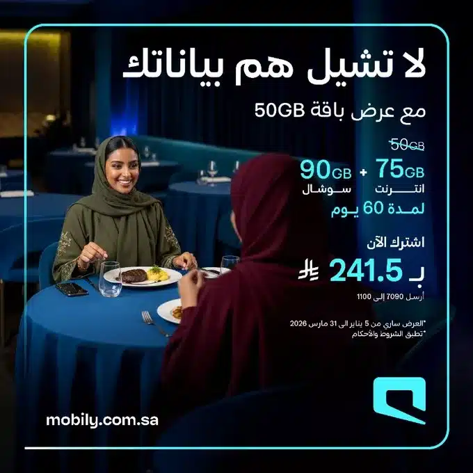 G 1bJ6qXwAADc4W - عروض موبايلي على باقة 50G لا تشيل هم بياناتك لمدة 60 يوم