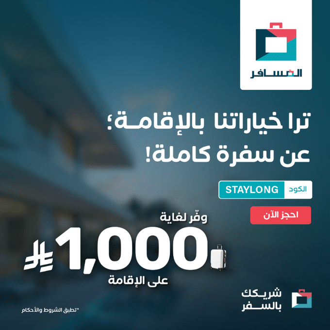 - عروض شركة المسافر على الاقامة وفر لغاية 1000 ريال
