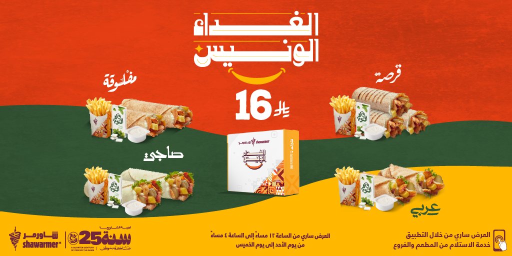 GdV r8rI - عروض مطاعم شاورمر الغداء الونيس 5 فبراير 2026