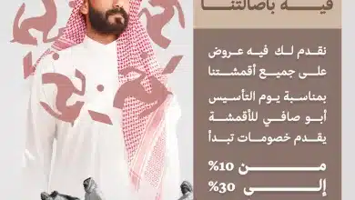 HAEL8zHWgAAAQMC - عروض أبوصافي للأقمشة في يوم التاسيس مع خصومات حتي 30% علي جميع الاقمشة