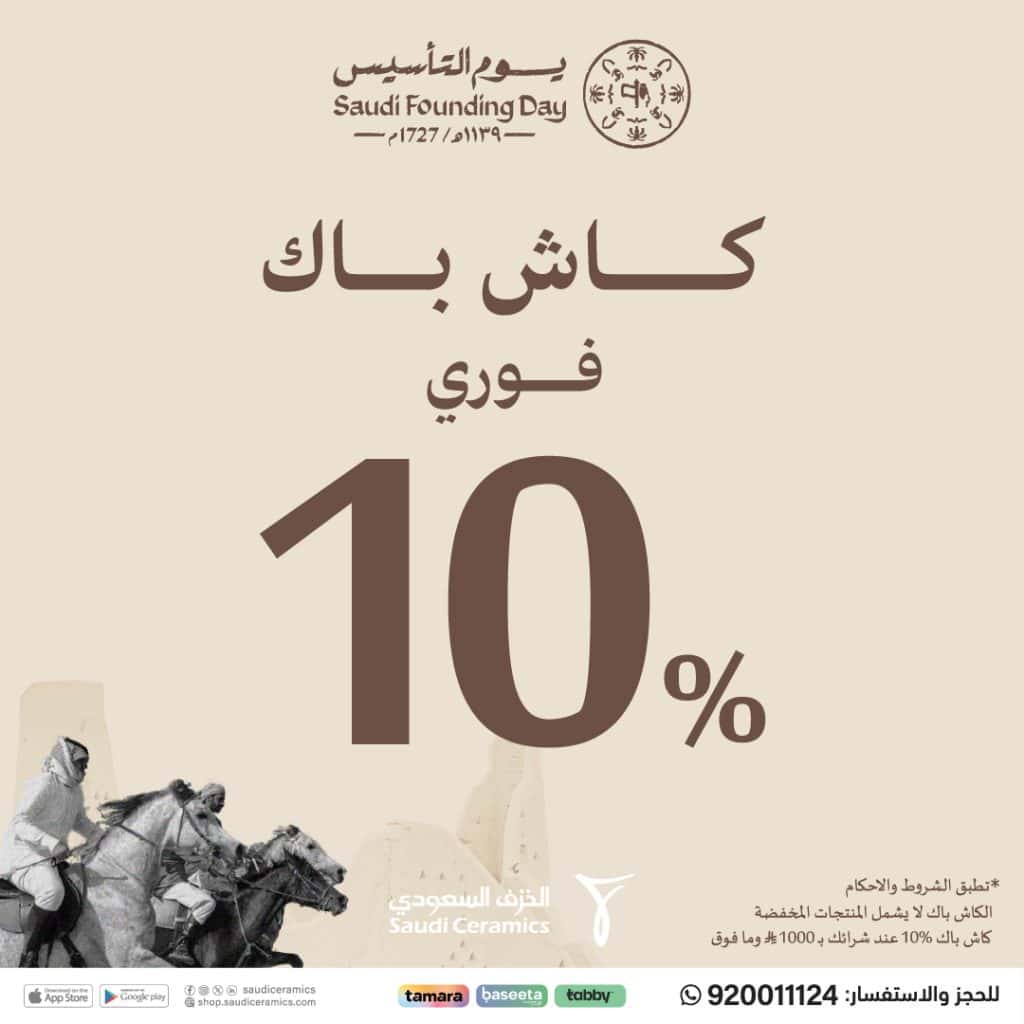 عروض الخزف السعودي مع كاش باك فوري 10% - تخفيضات يوم التاسيس 1 HAFPXiJWAAADo50 - عروض الخزف السعودي مع كاش باك فوري 10% - تخفيضات يوم التاسيس