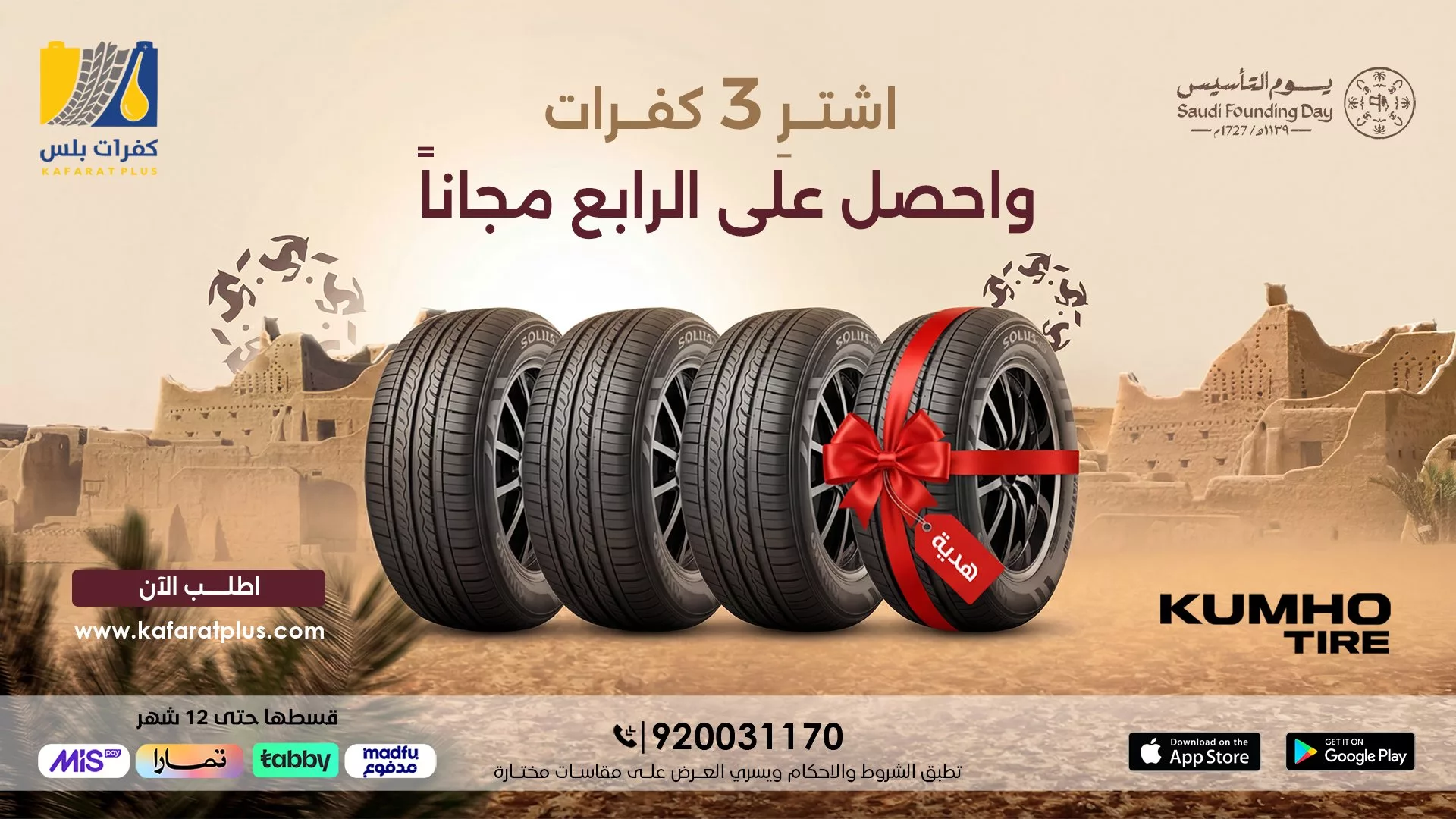 HAzy25saAAIXWwa عروض كفرات بلس علي الاطارات - احصل علي الجودة و الاداء باقل سعر مع باقة يوم التاسيس السعودي