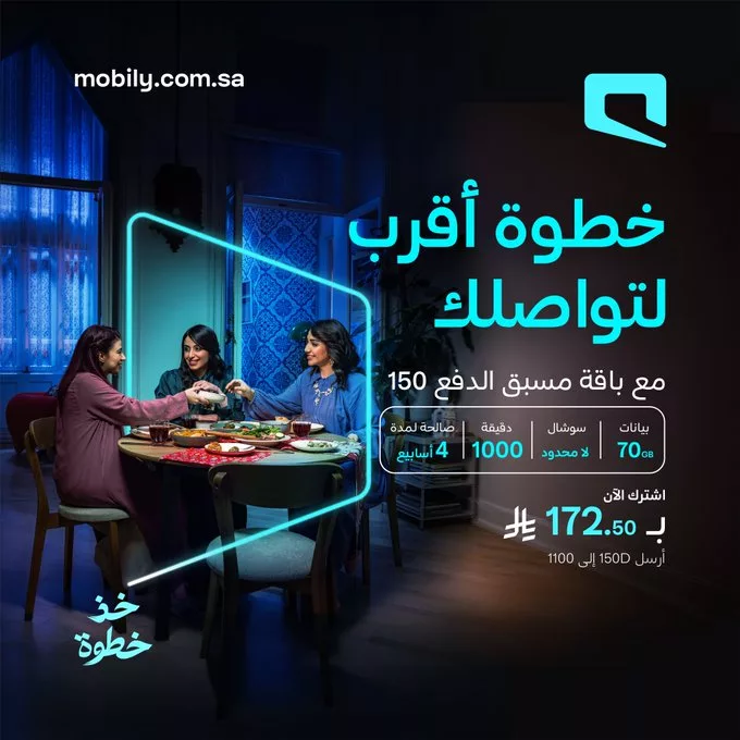 عروض موبايلي على باقات مسبق الدفع 150 بياناتك أكثر و سوشال لامحدود