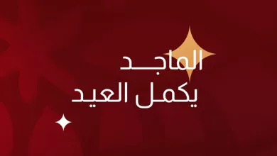 HB7 usmWoAAfbOy عروض الماجد للعود على هدايا العيد المميزه بخصم %50 العيد يزين بتفاصيله
