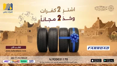 HBGtF2MbIAAQaDg عروض كفرات بلس علي الاطارات - احصل علي الجودة و الاداء باقل سعر مع باقة يوم التاسيس السعودي