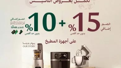 HBQ m UXcAA0s1x عروض اسواق المنيع للأجهزة المنزلية بمناسبة التأسيس بخصومات حتى 25%