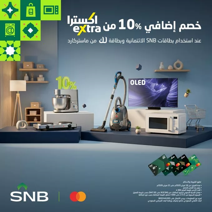 HBcaVBvWAAAFVGw احصل على خصم %10 على مشترياتك من اكسترا عند الدفع ببطاقة البنك الاهلي