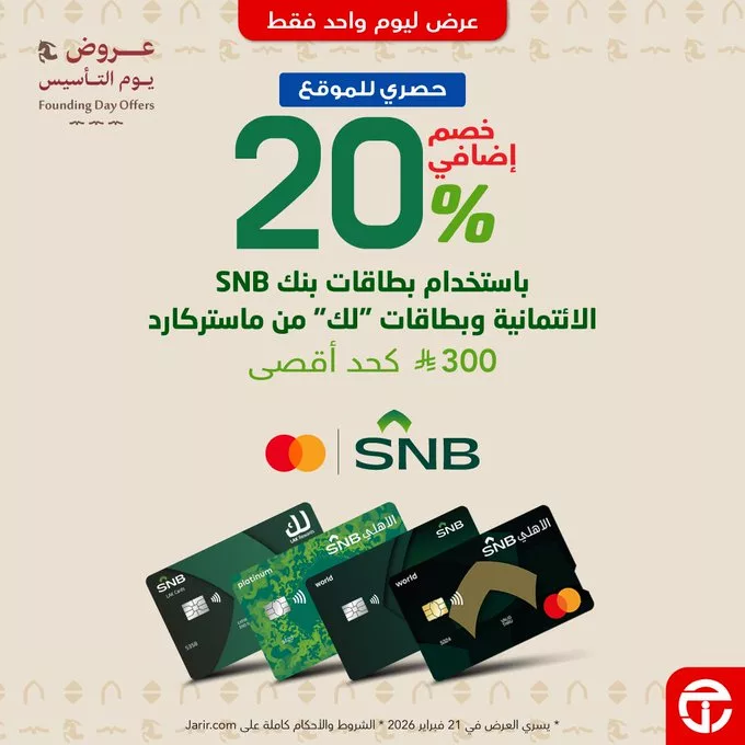 HBgISwmW4AAokl عرض خاص لحاملي بطاقات بنك SNB الائتمانية من جرير في يوم التأسيس