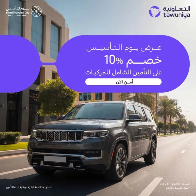 HBhHKHJXUAAMoLV 1 عروض يوم التاسيس 2026 سيارات - أقوي العروض و الخدمات باسعار مميزة
