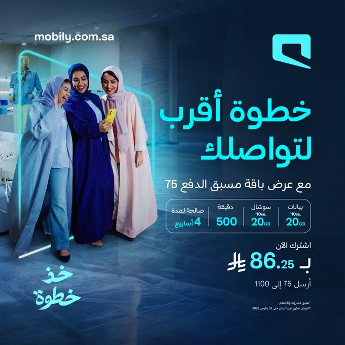 HBrqGClWQAAZrt6 عرض باقة مسبق الدفع 75 من موبايلي ساري حتى 31 مارس 2026