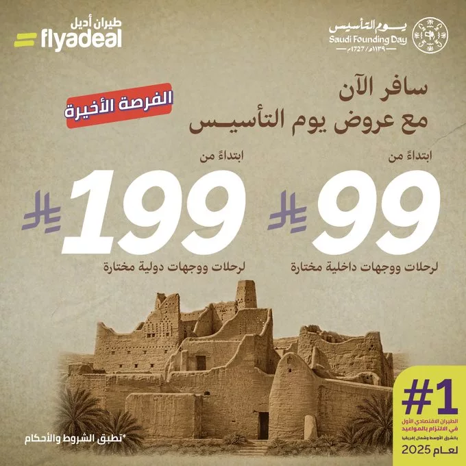 عروض طيران اديل ليوم التأسيس على الرحلات الداخلية و الدولية (الفرصه الاخيره)
