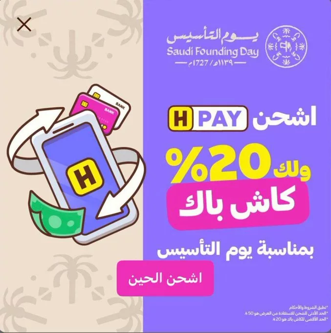 HBxkuAFW8AArU y عرض هنقرستيشن في يوم التأسيس كاش باك 20% على شحن المحفظة