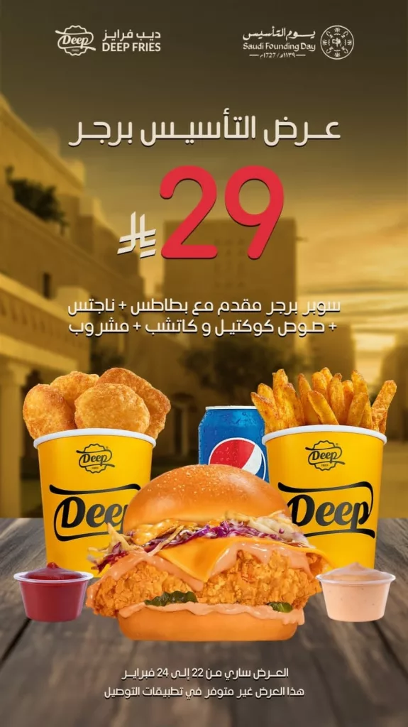 HByBNntWkAAsXof عرض مطاعم ديب فرايز يوم التأسيس السعودي من 22 حتى 24 فبراير 2026