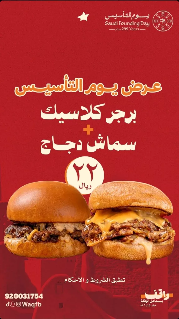 HByBNuWWYAA9qOc عروض مطاعم برجر واقف احتفالا بيوم التأسيس من 22 حتى 25 فبراير 2026