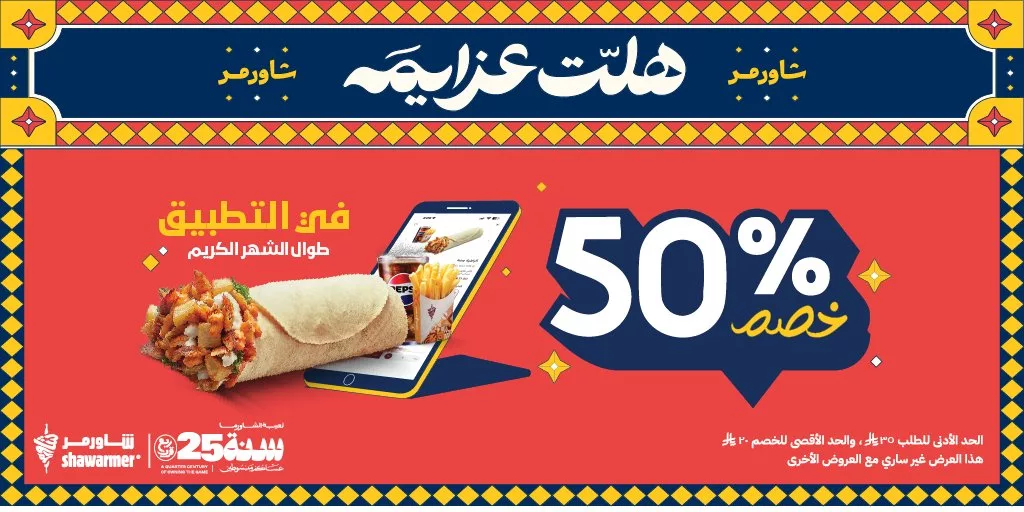 ShawarmerSA 2025699623206289592 01 عروض مطاعم شاورمر على السحور خصم 50% طوال شهر رمضان
