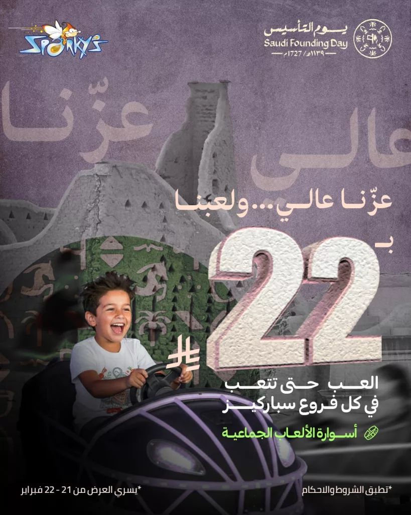SparkysMe 2024633891865112814 01 عروض ملاهي سباركيز احتفل بيوم التأسيس أسوارة الألعاب الجماعية بـ 22 ريال