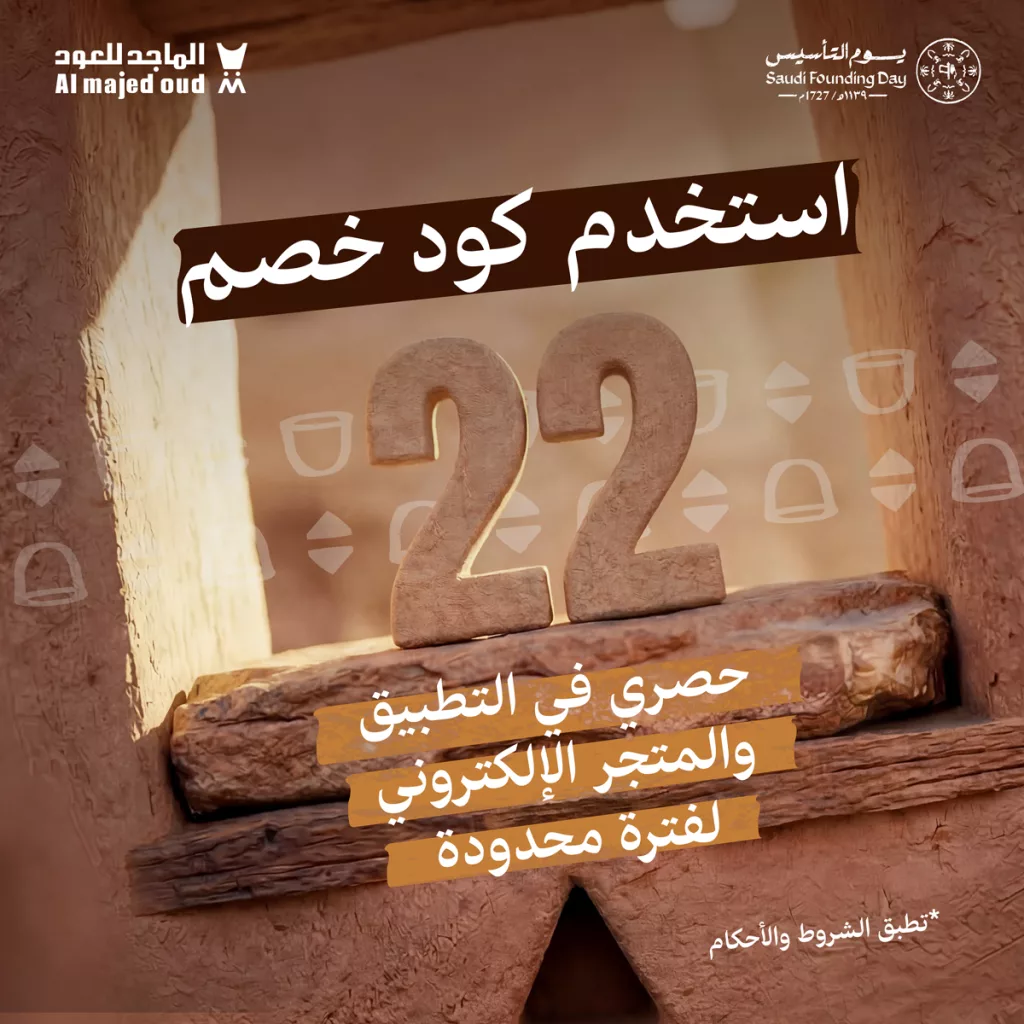 almajed4oud 2024922005448130567 01 عروض الماجد للعود في شهر الخير ويوم التأسيس بخصم الـ %50