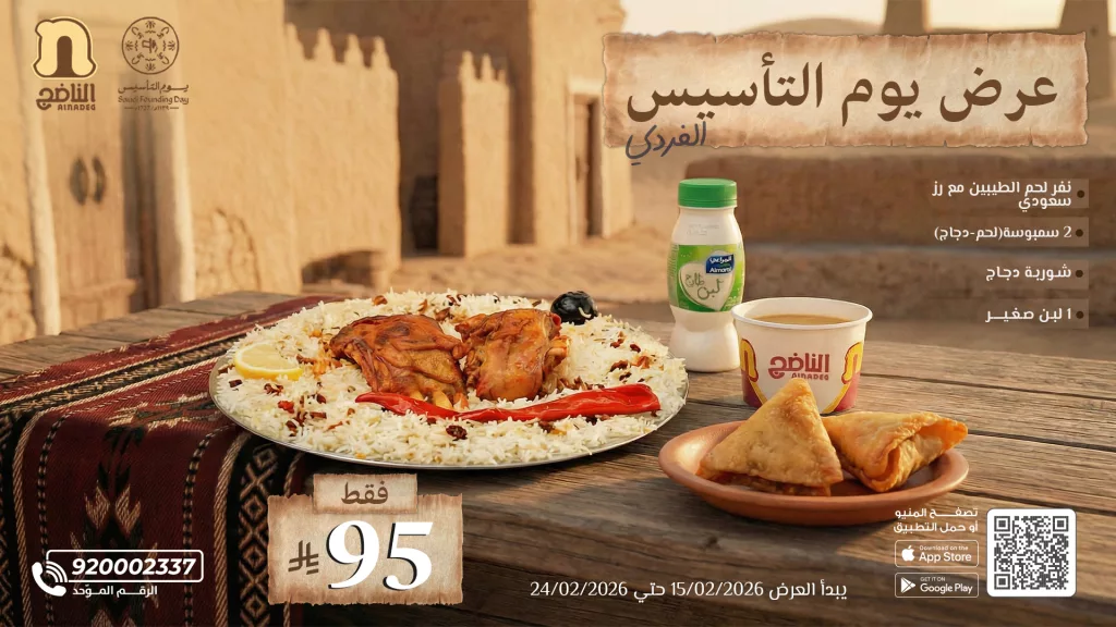 alnadeg 2023321460119388272 01 عروض مطعم الناضج ليوم التأسيس لحم الطيبين فقط بـ 95 ريال