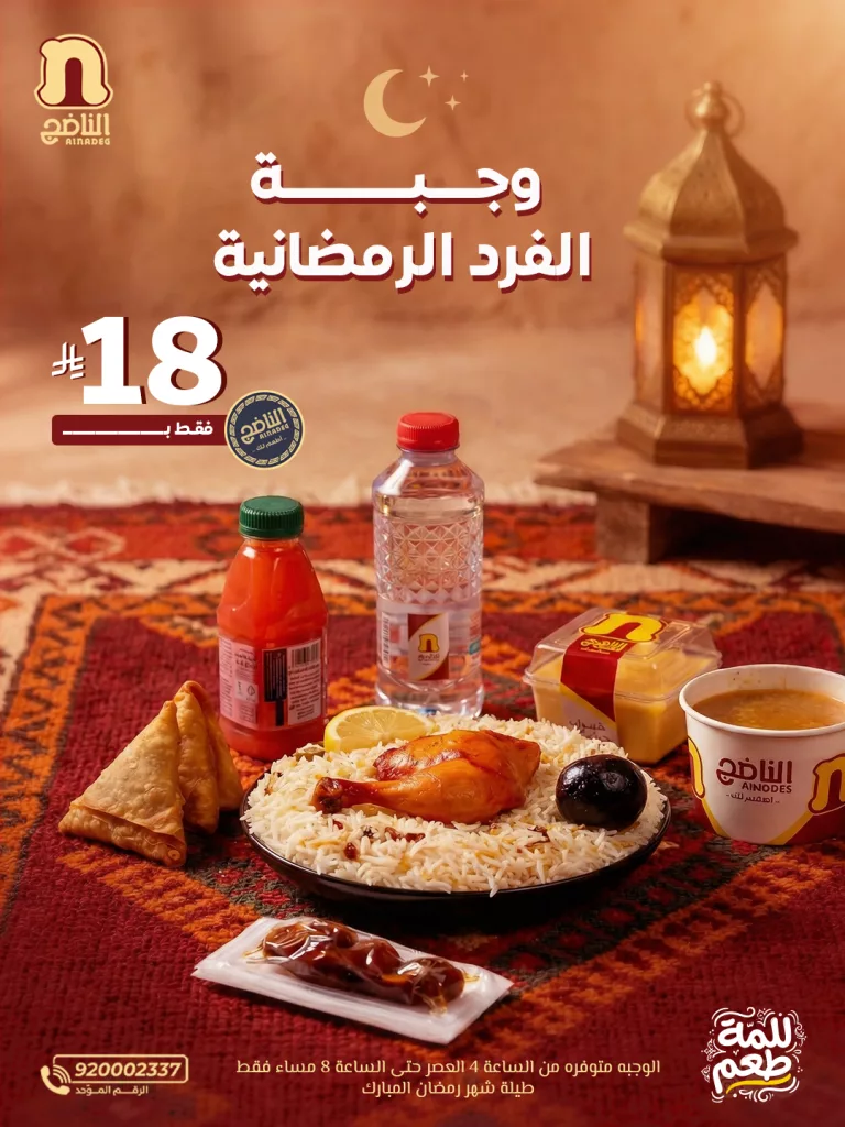 alnadeg 2027730506427891822 01 عروض مطعم الناضج على وجبة الفرد الرمضانية 28 فبراير 2026