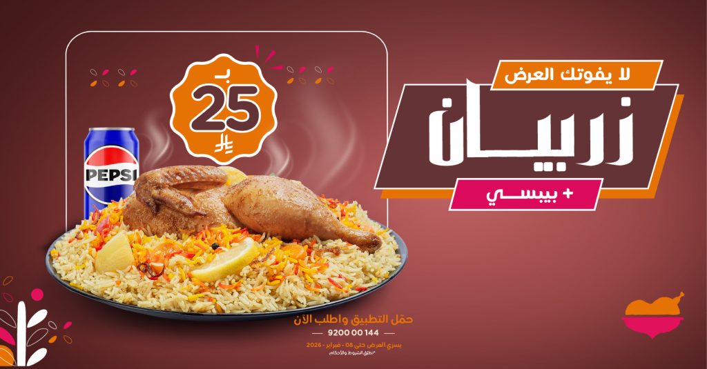 alromansiahKSA 2019313198181007648 01 - عروض مطعم الرومانسية على الزريبان + بيبسي 5 فبراير 2026