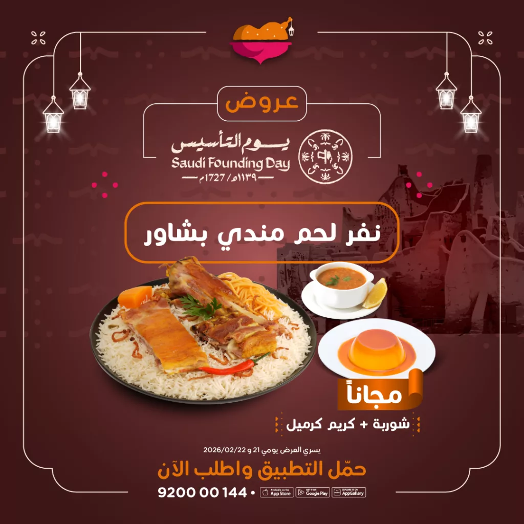 alromansiahKSA 2025273267439759796 01 عروض مطاعم الرومانسية تخفيضات يوم التأسيس السعودي حتى 22 فبراير 2026