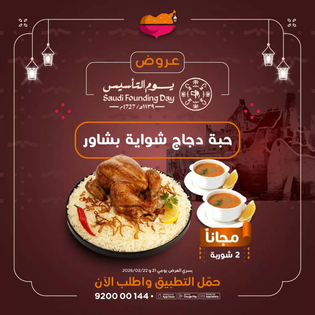 alromansiahKSA 2025273267439759796 02 عروض مطاعم الرومانسية تخفيضات يوم التأسيس السعودي حتى 22 فبراير 2026