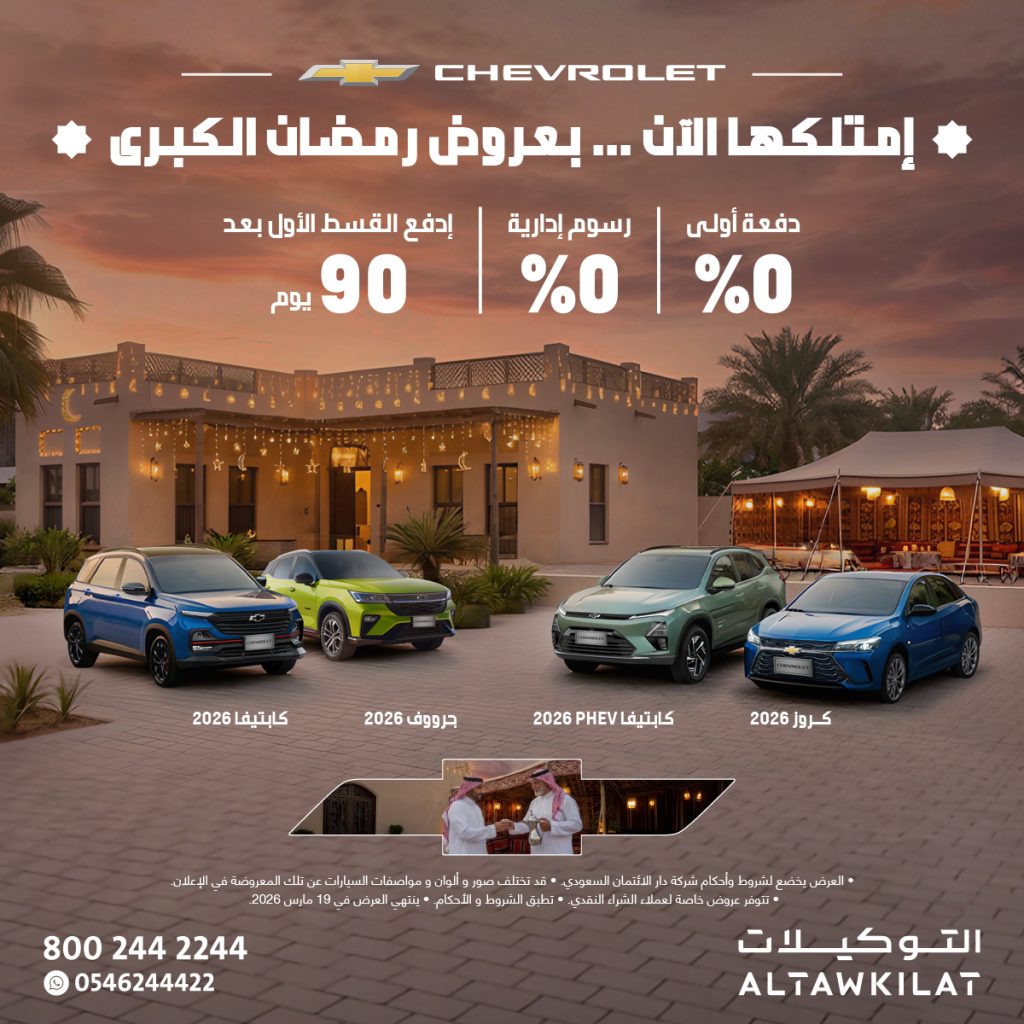 altawkilat gm 2019395743124189574 01 - عروض شركة التوكيلات العالمية للسيارات لشهر رمضان المبارك 5-2-2026