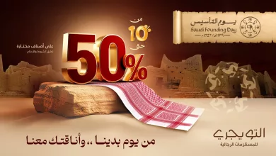 altuwijrico 2022704854087455095 01 عروض التويجيري للمستلزمات الرجالية بخصومات تصل حتى 50% احتفالا بيوم التأسيس