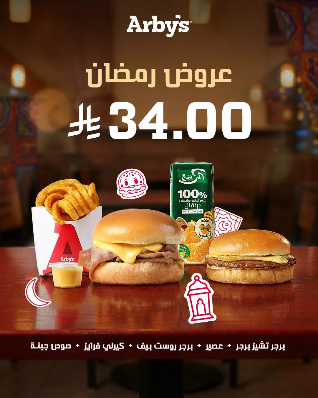 arbys sa 2025271484982145071 01 عروض مطعم اربيز السعودية على الوجبات الرمضانية بأسعار منافسة