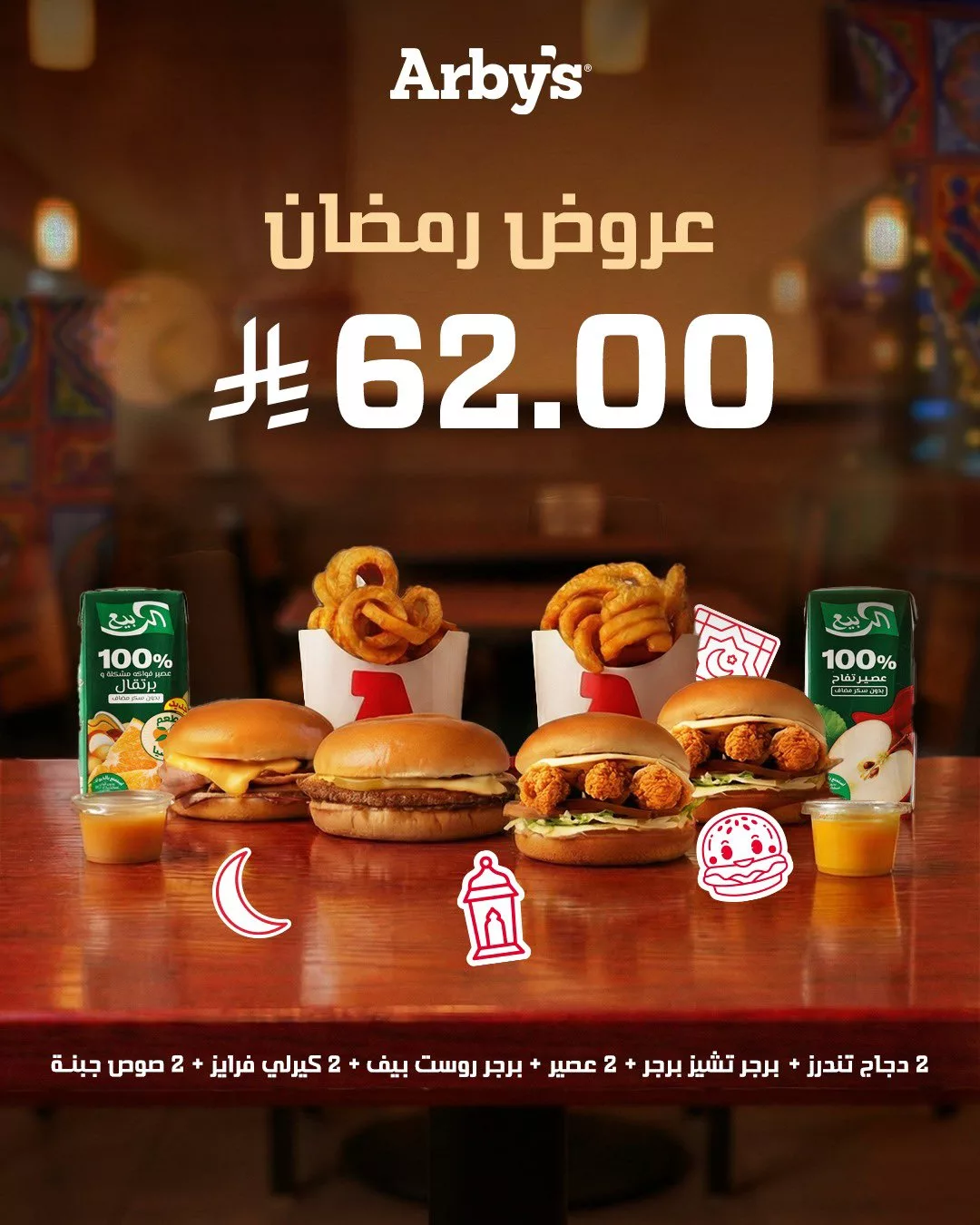 arbys sa 2025271484982145071 02 عروض مطعم اربيز السعودية على الوجبات الرمضانية بأسعار منافسة