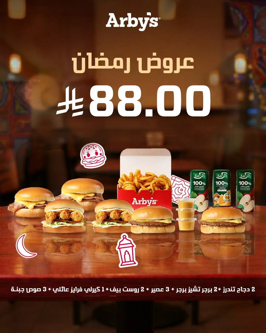 arbys sa 2025271484982145071 03 عروض مطعم اربيز السعودية على الوجبات الرمضانية بأسعار منافسة