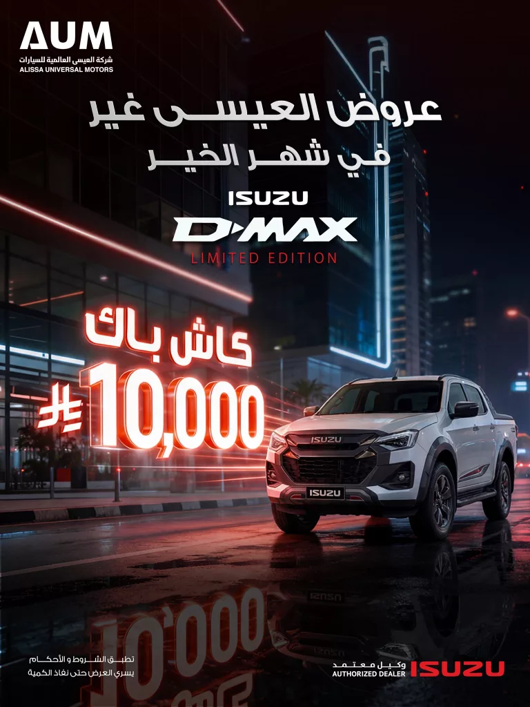 aumisuzuksa 2025948063425036722 01 عروض ايسوزو العيسى لشهر رمضان على سيارة D-max Limited Edition