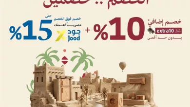 عروض اكسترا السعودية - يوم التاسيس السعودي الخصم صار خصمين الاحد 22/2/2026 اليوم فقط (محدث) 7 c53e a7ed c412 d50d.jpg - عروض اكسترا السعودية - يوم التاسيس السعودي الخصم صار خصمين الاحد 22/2/2026 اليوم فقط (محدث)