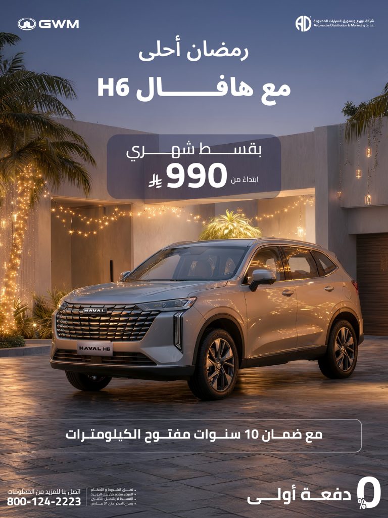 havalsaudi 2019405927837741067 01 768x1024 1 عروض السيارات رمضان 2026 في السعودية – جميع العروض بصفحة واحدة