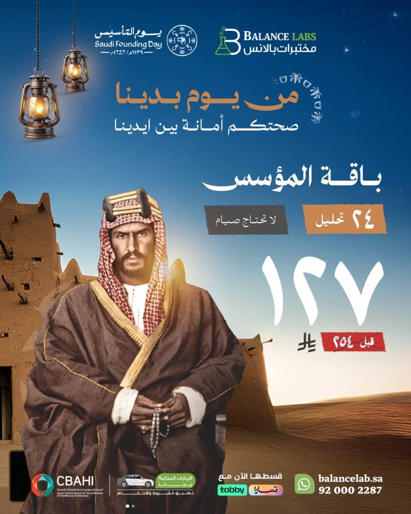 instagram 20260201T142959 - عروض باقات يوم التأسيس من مختبرات بالانس الطبية