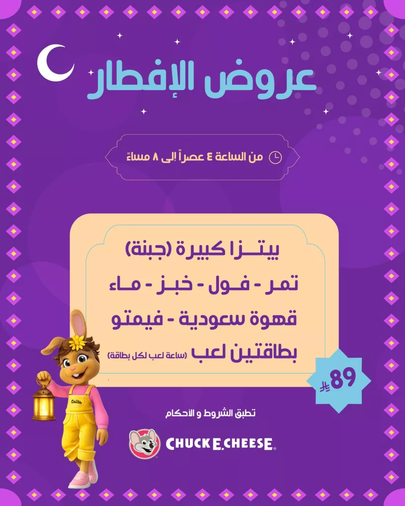 instagram 20260216T140900 عروض تشكي تشيز على افطار رمضان بـ 89 ريال فقط