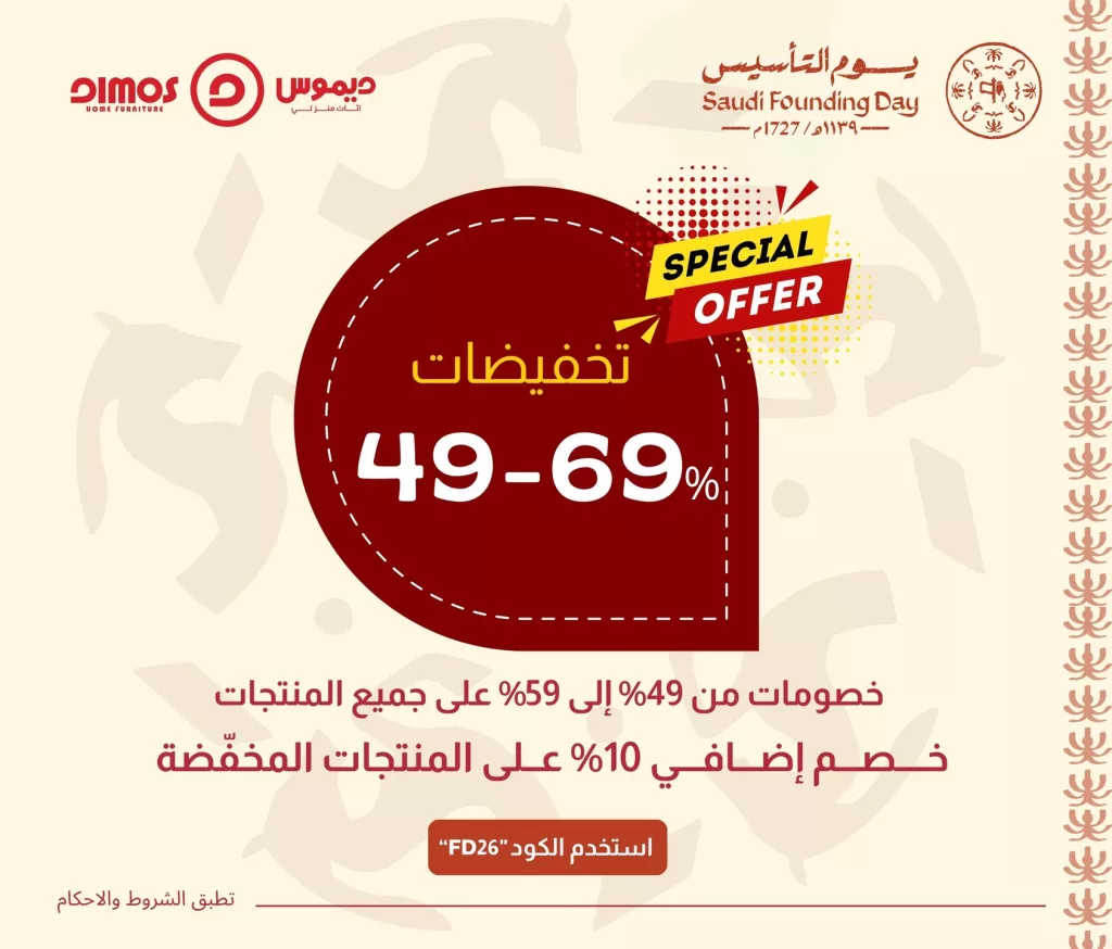 instagram 20260216T141938 عروض ديموس للأثاث خصومات حتى 69% بمناسبة يوم التأسيس