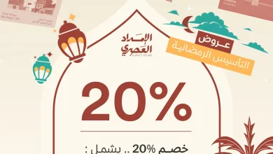 instagram 20260217T122135 عروض الإمداد العصري ليوم التأسيس و شهر رمضان بخصومات حتى 25%