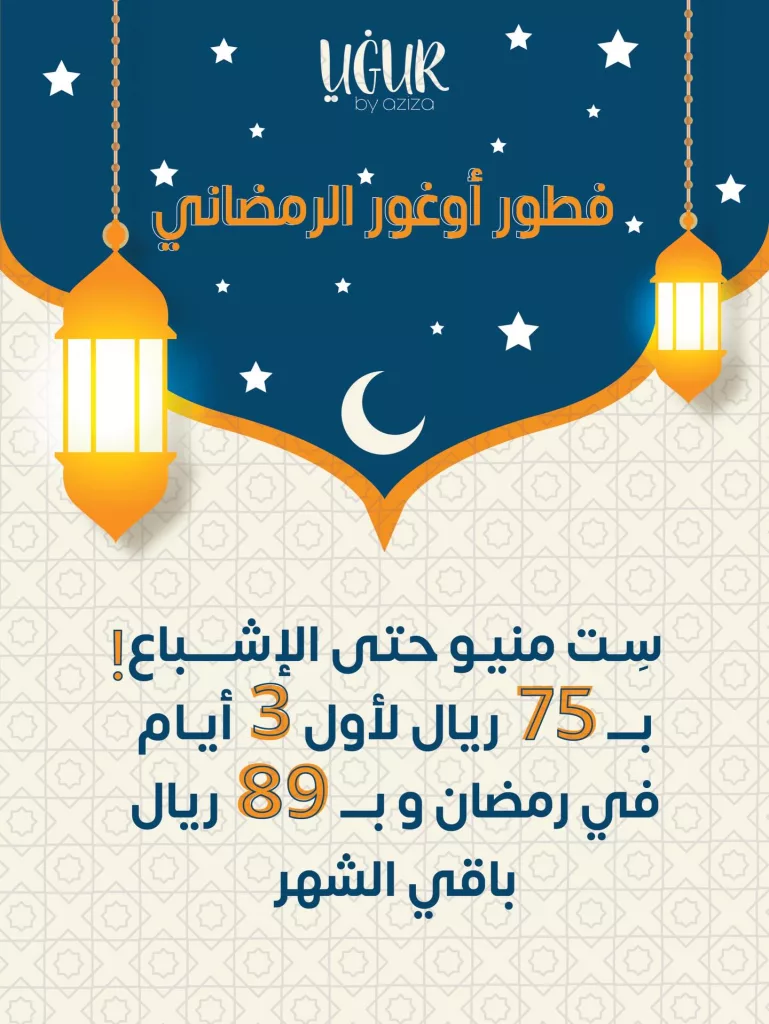 instagram 20260217T163518 عروض مطعم أوغور على الفطور الرمضاني بأسعار منافسة 18 فبراير 2026