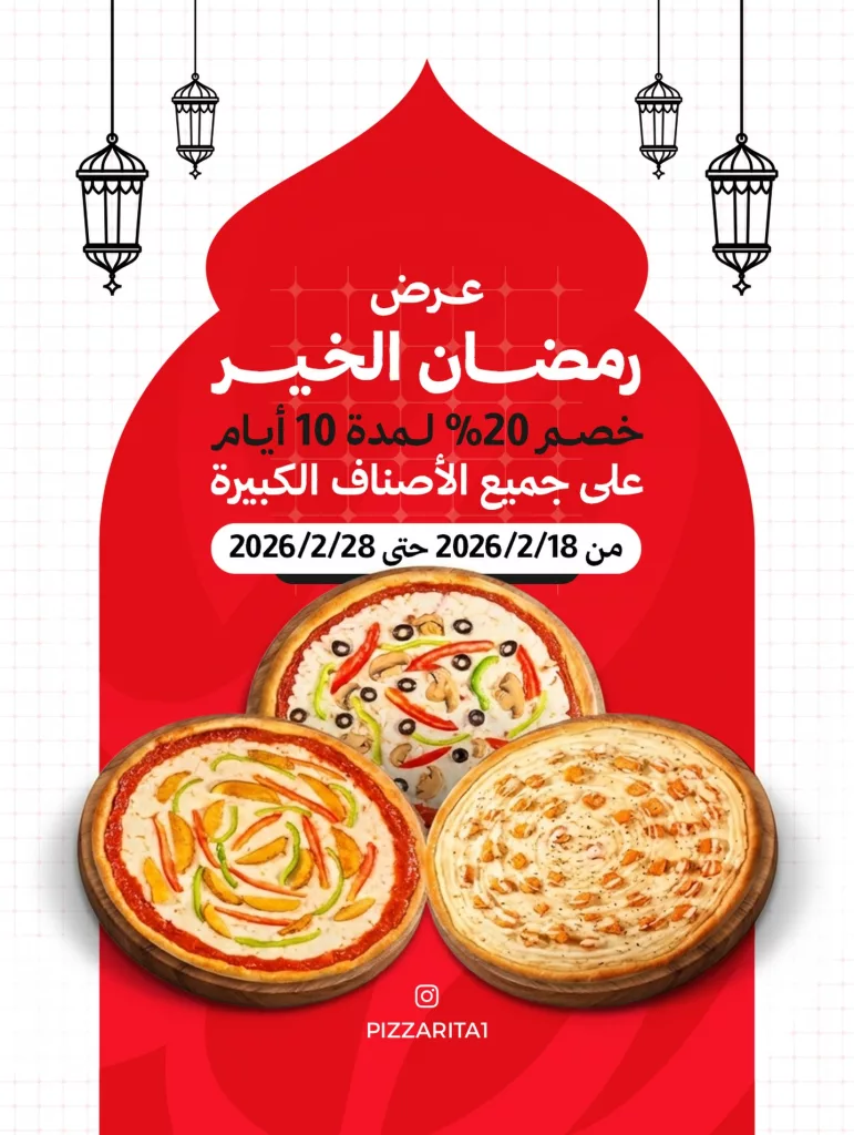 instagram 20260217T164326 عروض بيتزا ريتا خصم 20% لمدة 10 ايام على جميع الاصناف الكبرى بمناسبة رمضان الخير