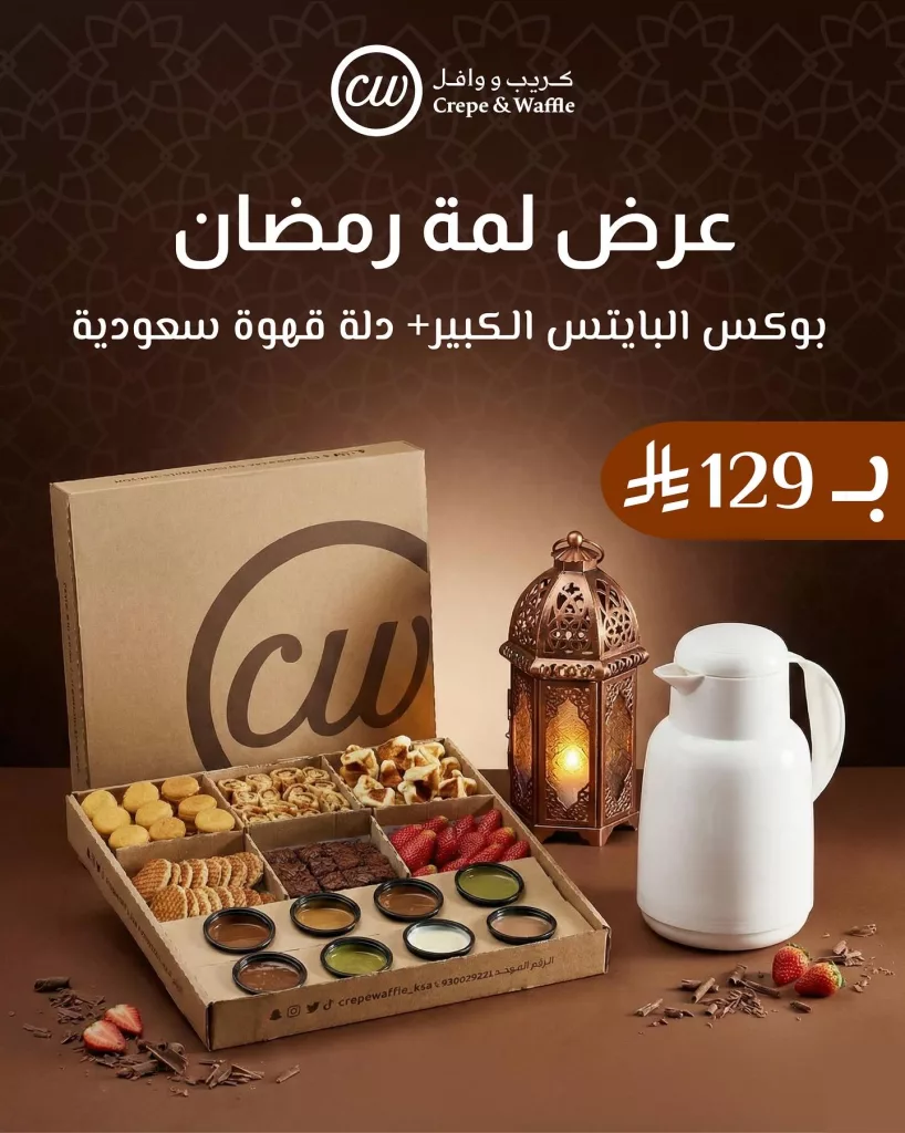 instagram 20260217T193204 عروض لمة رمضان من كريب ووافل على بوكس البايتس الكبير + دلة قهوة سعودية