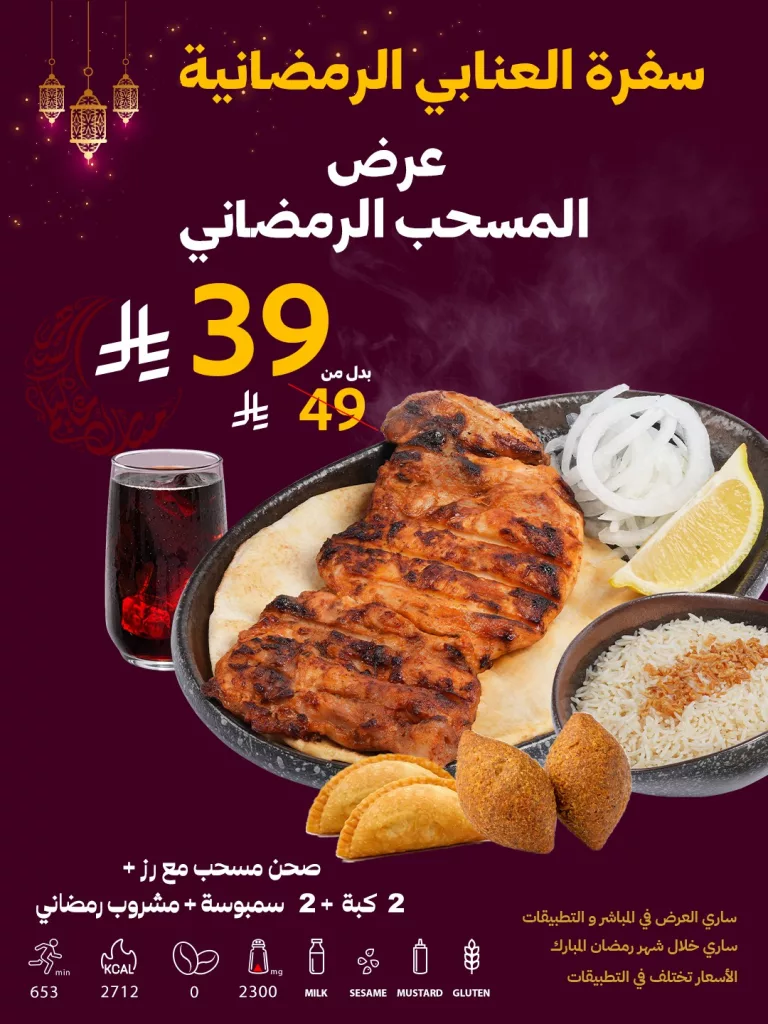instagram 20260218T120210 عرض المسحب الرمضاني من مطعم المشوى العنابي بـ 39 ريال فقط