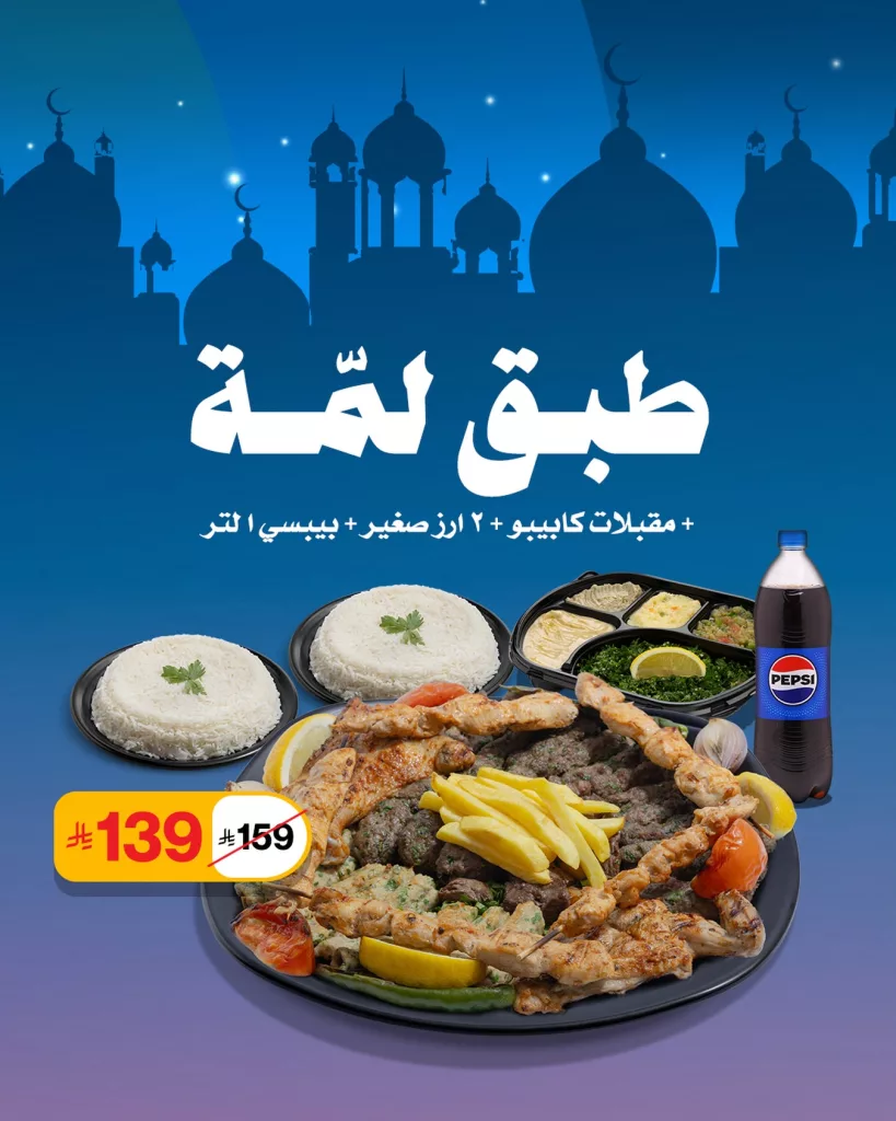 instagram 20260218T134942 عروض مطعم كابيبو على طبق لمة رمضان بأسعار منافسة