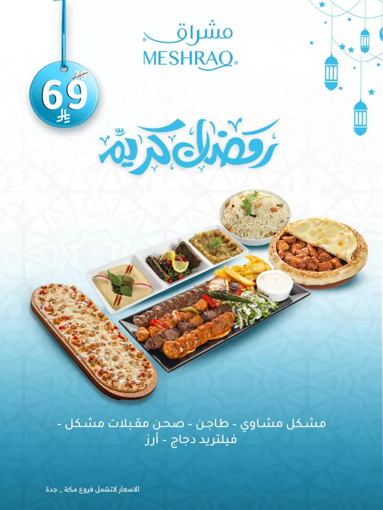 instagram 20260218T142248 عروض الافطار في شهر رمضان المبارك من مطعم مشراق